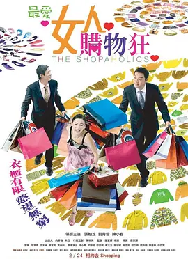 最爱女人购物狂（粤语版）海报